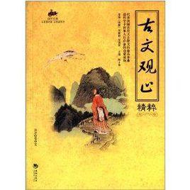 國學經典:古文觀止精粹 國學經典:古文觀止精粹