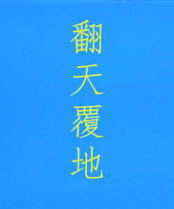 翻天覆地[漢語成語]