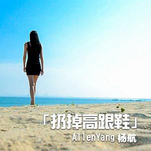 扔掉高跟鞋 扔掉高跟鞋