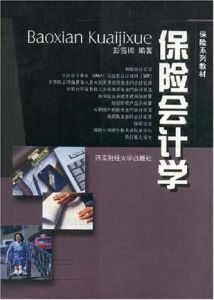 保險會計學 保險會計學
