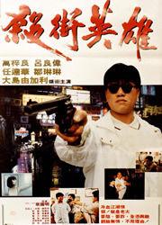 殺街英雄 殺街英雄