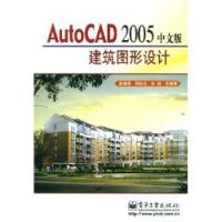 AutoCAD2005中文版建築圖形設計