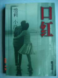 《口紅》[小說]
