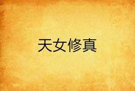 天女修真 天女修真