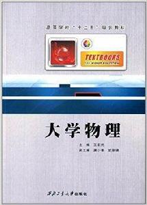 高等學校“十二五”規劃教材:大學物理 高等學校“十二五”規劃教材:大學物理