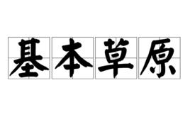 基本草原 基本草原