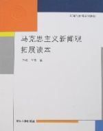 馬克思主義新聞觀拓展讀本