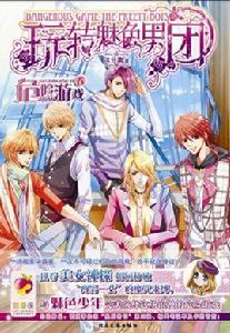 玩轉魅色男團:危險遊戲卷 玩轉魅色男團:危險遊戲卷