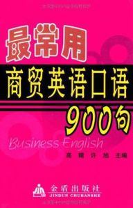 最常用商貿英語口語900句 最常用商貿英語口語900句