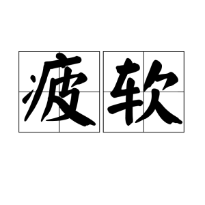 疲軟 疲軟