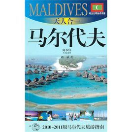 天人合一:馬爾地夫 天人合一:馬爾地夫