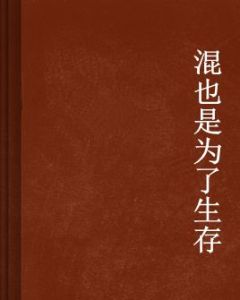 混也是為了生存