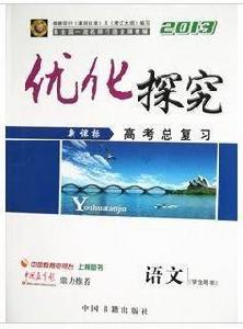 2013最佳化探究新課標高考總複習語文 2013最佳化探究新課標高考總複習語文