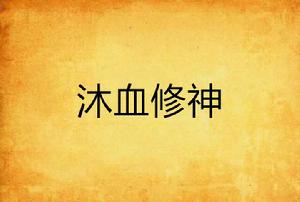 沐血修神 沐血修神
