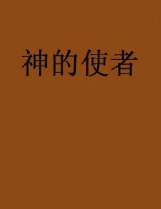 神的使者[網路小說]