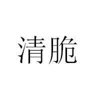 清脆