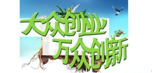 創業機制 創業機制