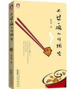 不過一碗人間煙火 不過一碗人間煙火