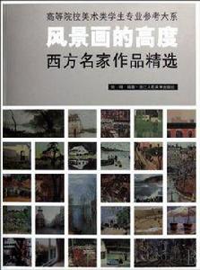 風景畫的高度 風景畫的高度