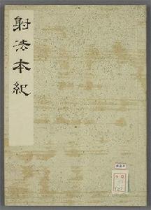 射法本紀 射法本紀