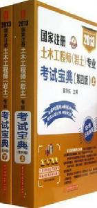 國家註冊土木工程師 國家註冊土木工程師