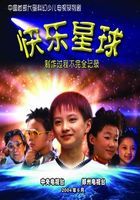 《快樂星球》 《快樂星球》