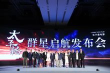太平輪 北京發布會