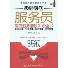 做最好的服務員 做最好的服務員