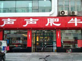 聲聲肥牛（小西路友愛東巷）