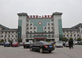 鶴壁市第一人民醫院 鶴壁市第一人民醫院