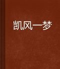 凱風一夢 凱風一夢
