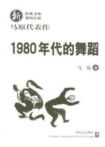1980年代的舞蹈 1980年代的舞蹈