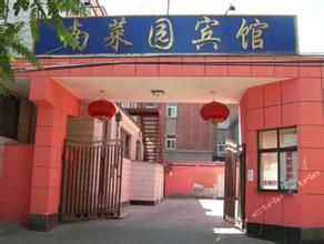 北京南菜園賓館 北京南菜園賓館