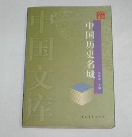 中國歷史名城 中國歷史名城