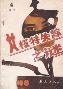 女模特失蹤之謎 女模特失蹤之謎