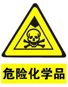 危險試劑 危險試劑