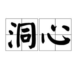 洞心 洞心