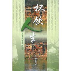 杯飲人生 杯飲人生