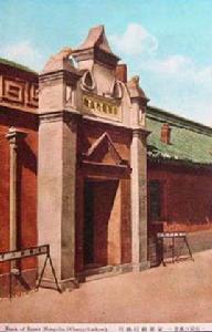 蒙疆銀行 蒙疆銀行