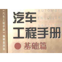 《汽車工程手冊》