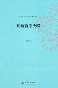 印度哲學史略 印度哲學史略