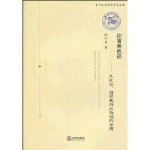 法官角色論 法官角色論