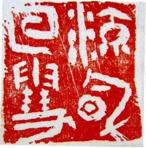 流風回雪 流風回雪