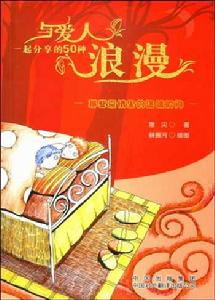 與愛人一起分享的50種浪漫