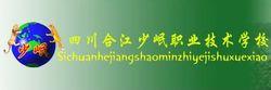 合江少岷職業技術學校