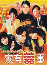家有喜事[1992年高志森執導電影]