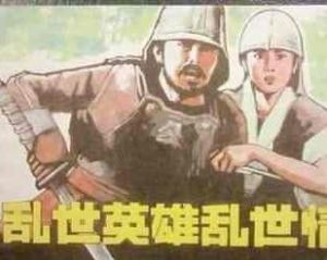 亂世英雄亂世情