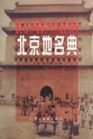 北京地名典 北京地名典