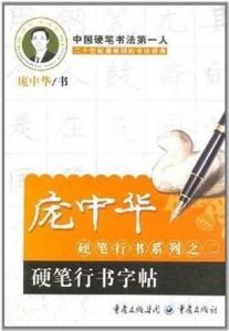 硬筆行書字帖