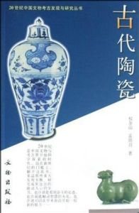 古代陶瓷 古代陶瓷